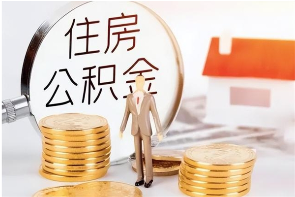 鄂尔多斯辞职了可以把住房公积金取出来吗（辞职了能取出住房公积金吗）