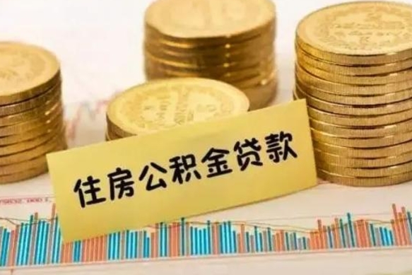 鄂尔多斯离职后可以取公积金么（离职以后能取公积金吗）